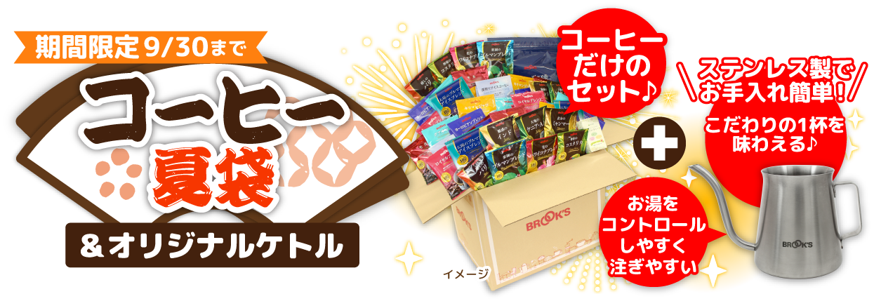 期間限定9/30まで コーヒー夏袋&オリジナルケトル