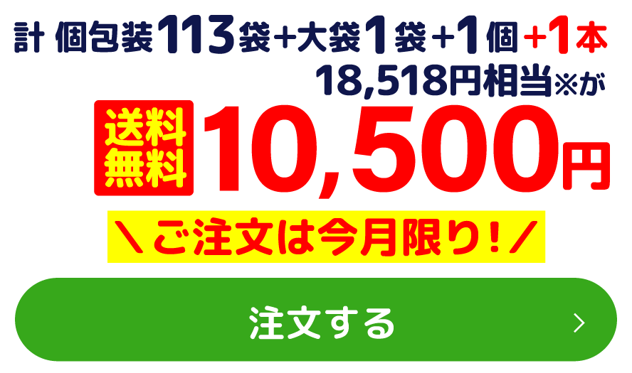 計 個包装113袋＋大袋1袋＋1個＋1本 18,518円相当※が送料無料10,500円