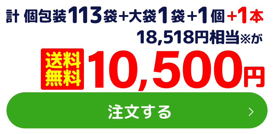 計 個包装113袋＋大袋1袋＋1個＋1本 18,518円相当※が送料無料10,500円