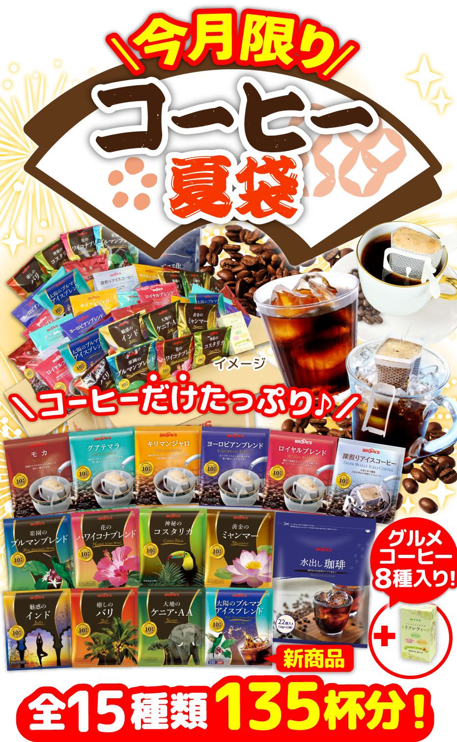 今月限り コーヒー夏袋 コーヒーだけたっぷり♪ グルメコーヒー8種入り! 全15種類135杯分!