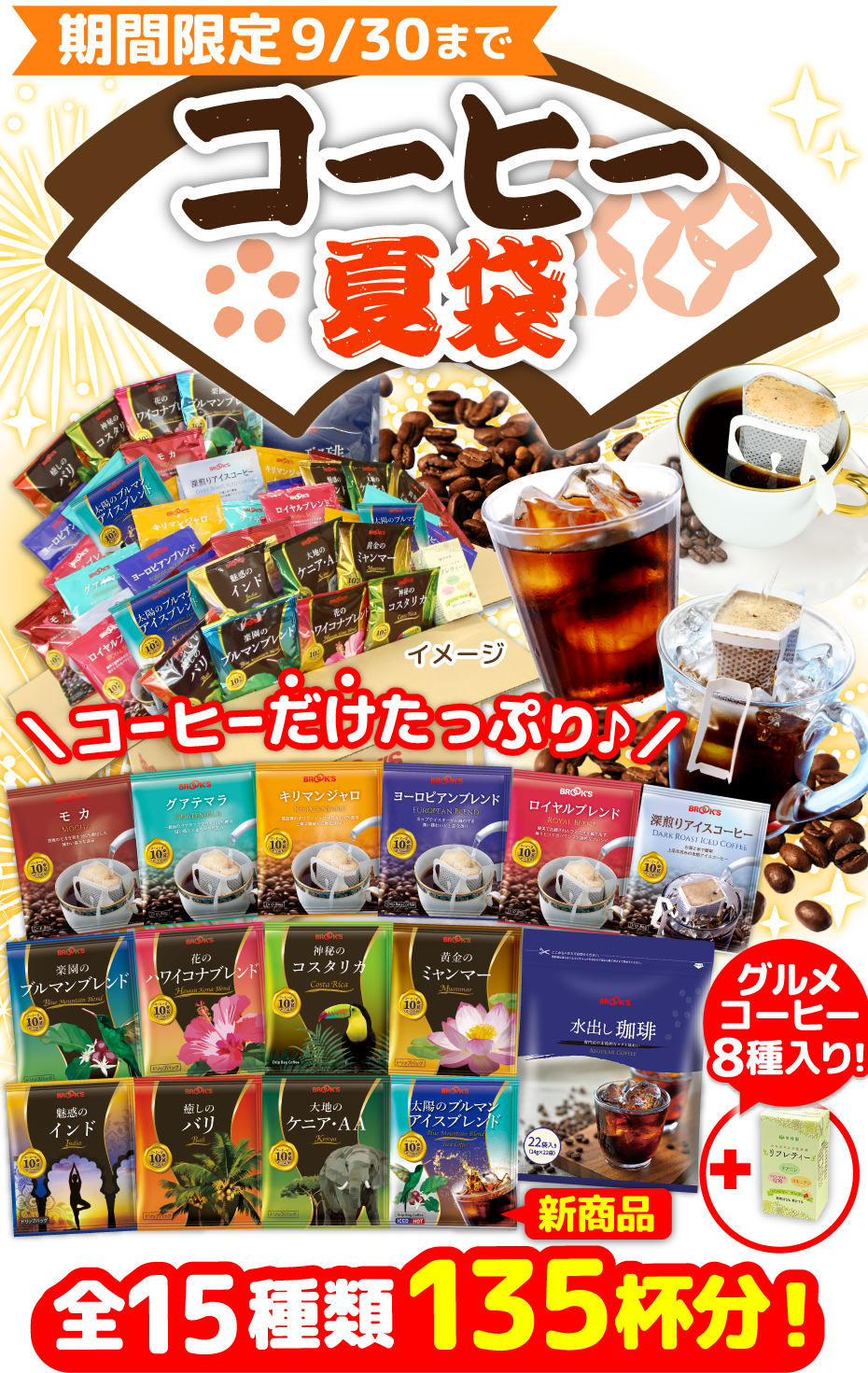 コーヒー夏袋 コーヒーだけたっぷり♪ グルメコーヒー8種入り! 全15種類135杯分！