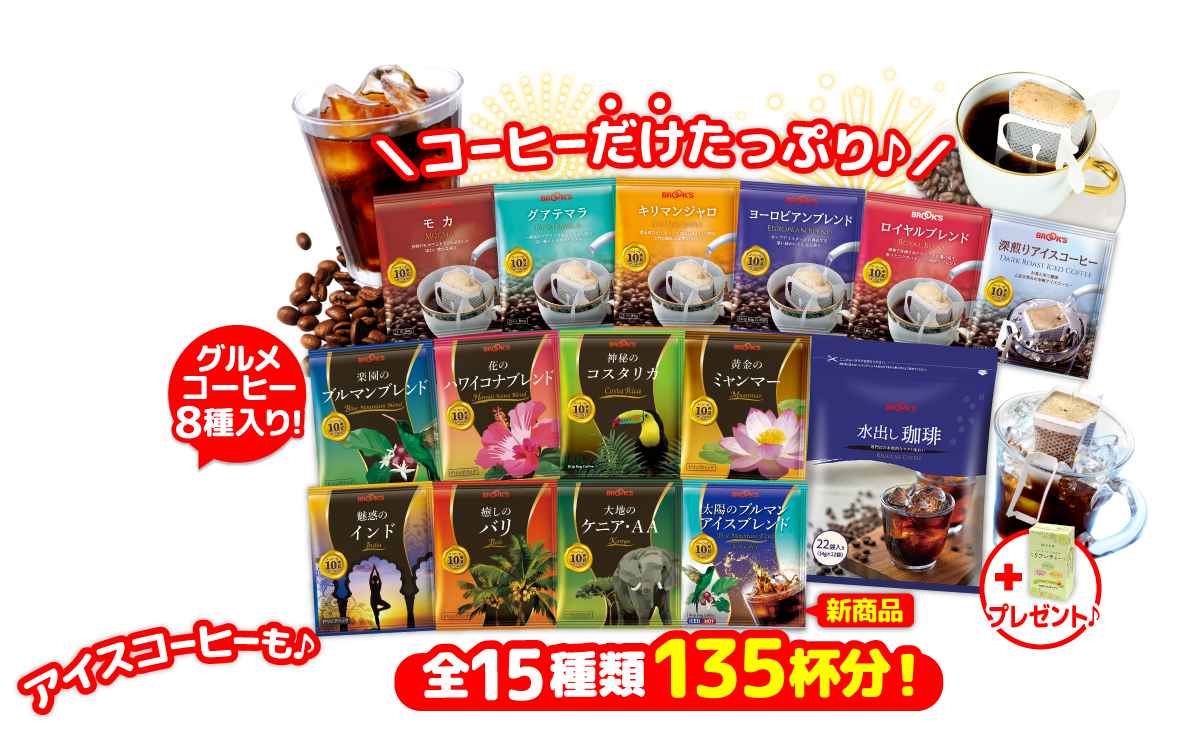 コーヒー夏袋 コーヒーだけたっぷり♪ グルメコーヒー8種入り! 全15種類135杯分！