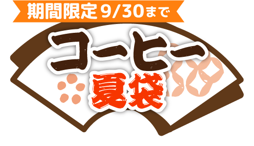 コーヒー夏袋 期間限定9/30まで 