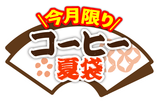今月限り コーヒー夏袋