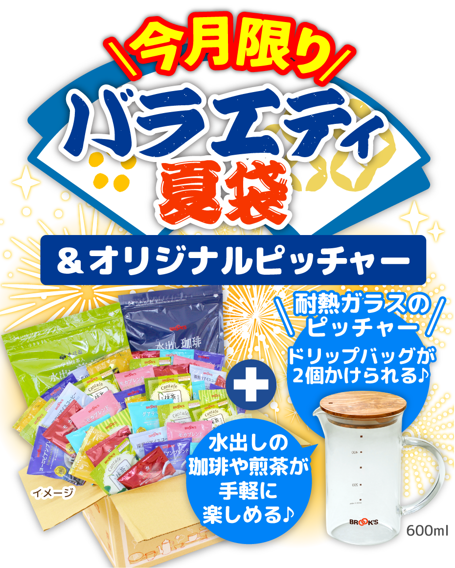 今月限り バラエティ夏袋&オリジナルピッチャー