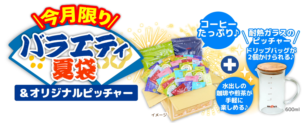 今月限り バラエティ夏袋&オリジナルピッチャー