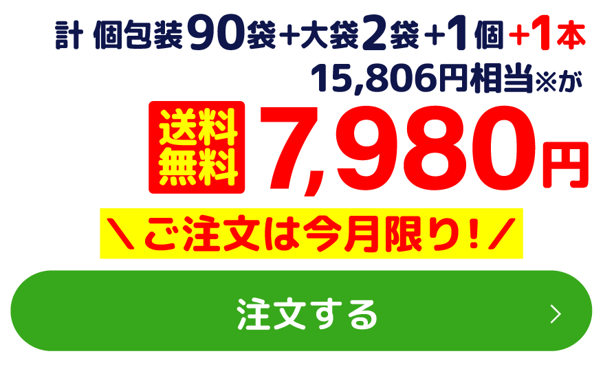 計 個包装90袋＋大袋2袋＋1個＋1本 15,806円相当※が 送料無料 7,980円