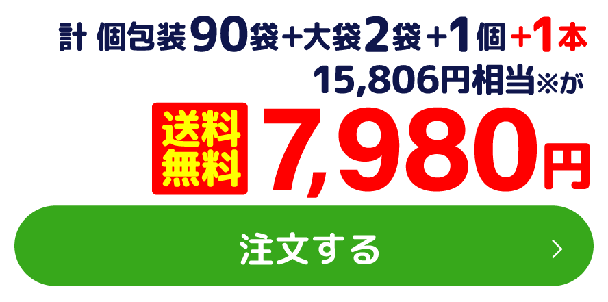 15,806円相当※が 計 個包装90袋＋大袋2袋＋1個＋1本 送料無料 7,980円