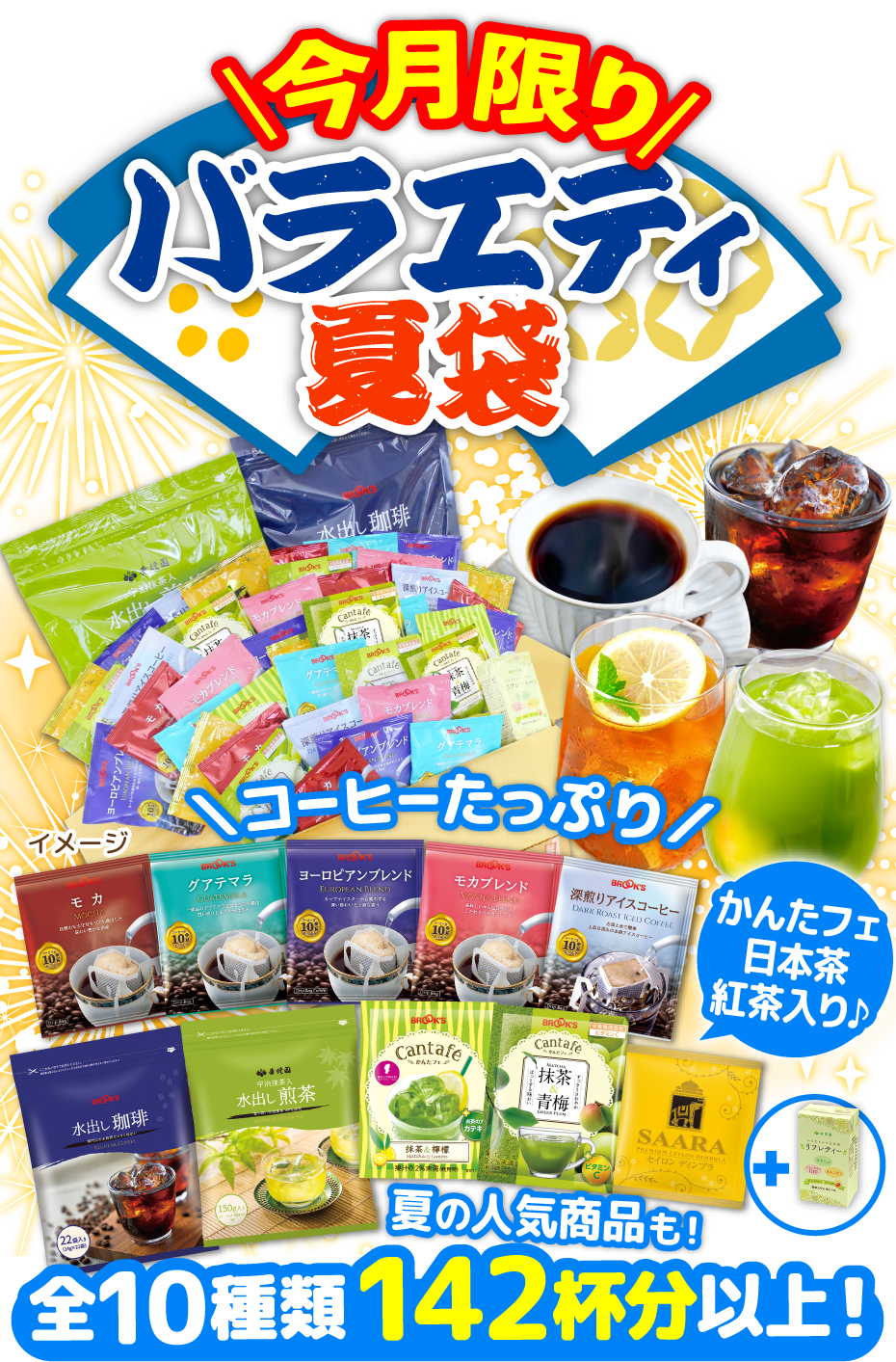今月限り バラエティ夏袋 コーヒーたっぷり かんたフェ日本茶紅茶入り♪ 全10種類142杯分以上!