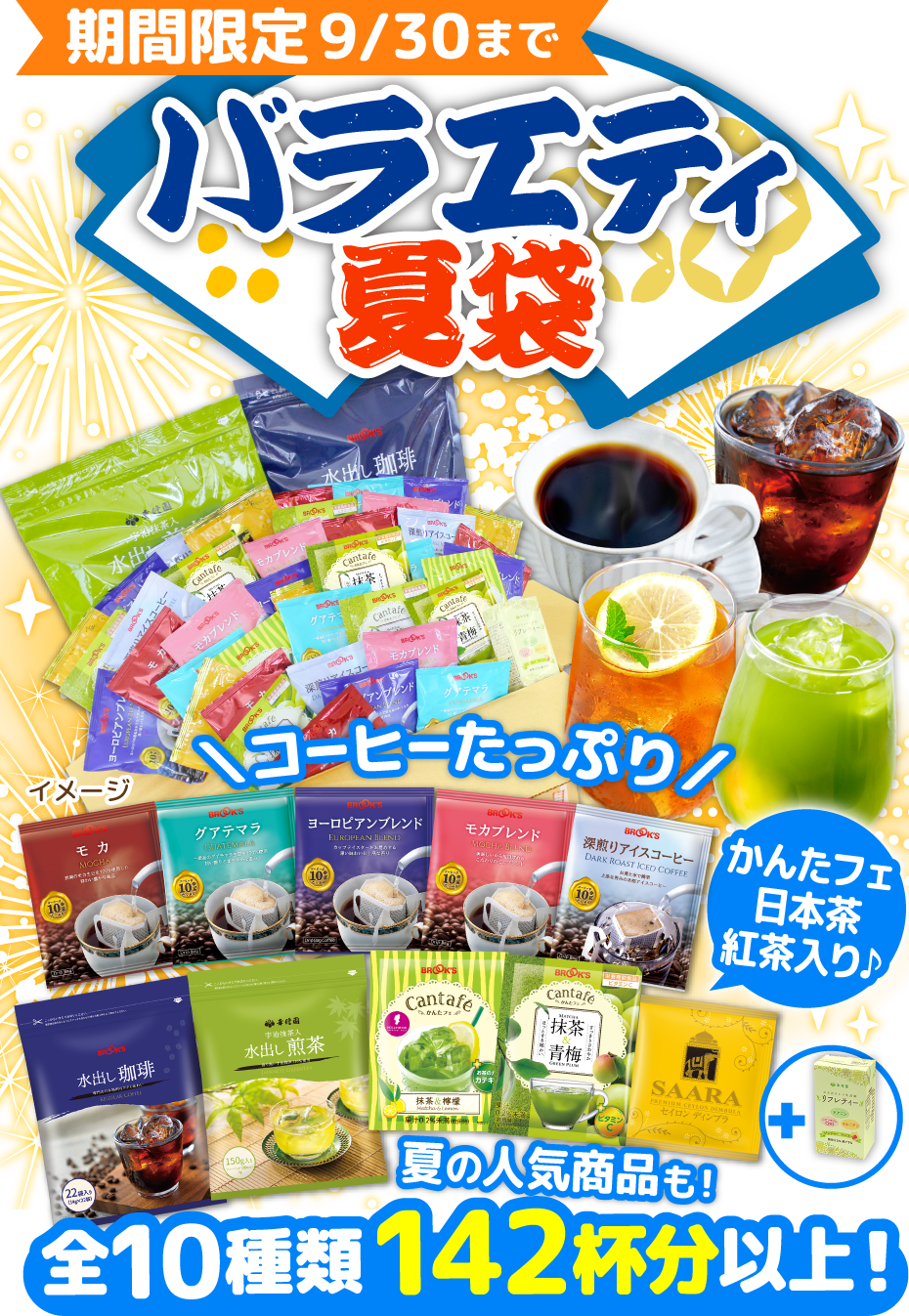期間限定9/30まで バラエティ夏袋 コーヒーたっぷり かんたフェ日本茶紅茶入り♪ 全10種類142杯分以上！