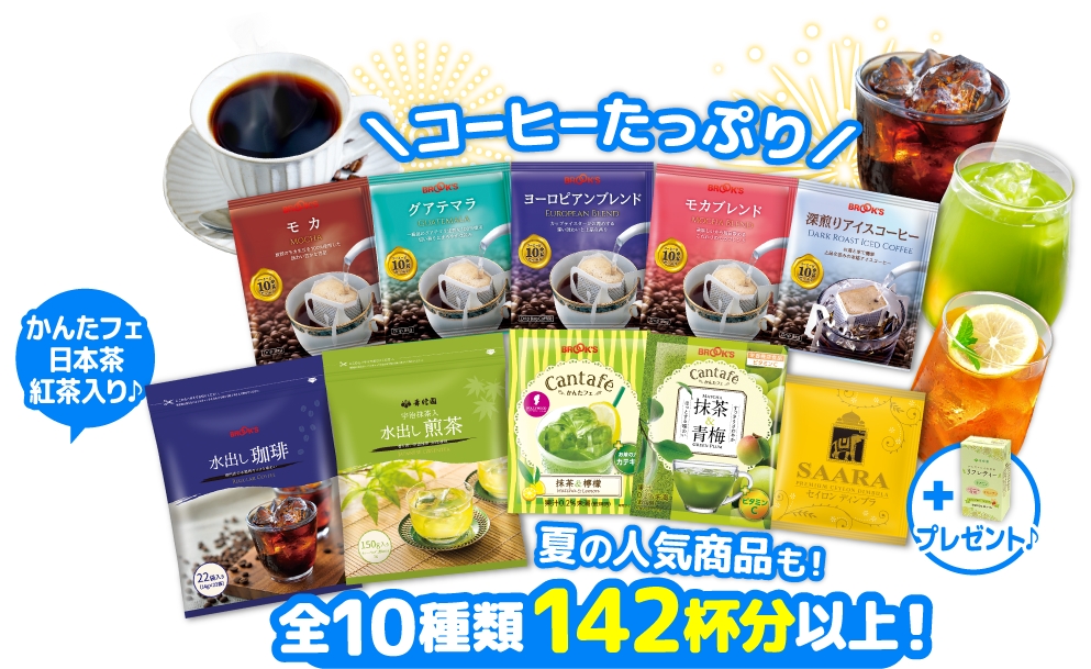 バラエティ夏袋 コーヒーたっぷり かんたフェ日本茶紅茶入り♪ 全10種類142杯分以上！