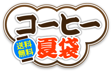 コーヒー夏袋