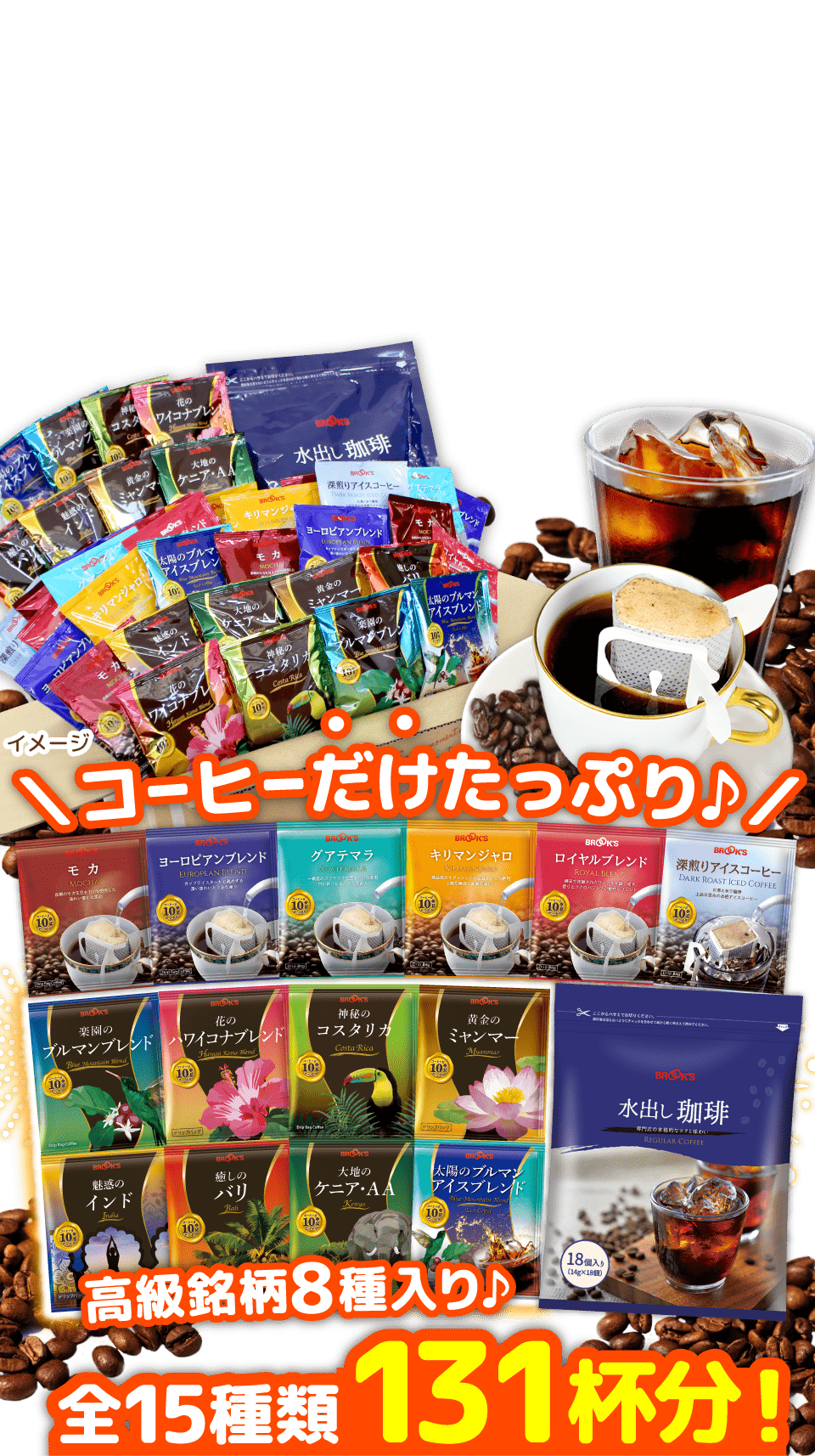 コーヒー夏袋 コーヒーだけたっぷり! 高級銘柄8種入り♪全15種類131杯分以上!
