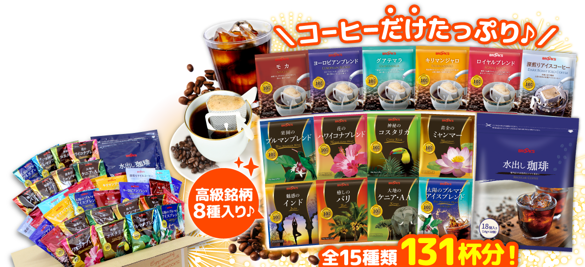 コーヒー夏袋 コーヒーだけたっぷり! 高級銘柄8種入り♪全15種類131杯分以上!