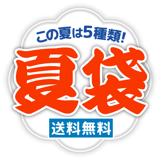 夏袋 この夏は5種類 送料無料