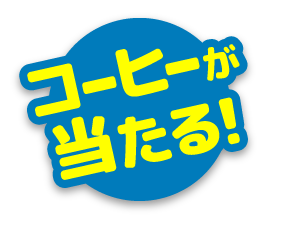 コーヒーが当たる！