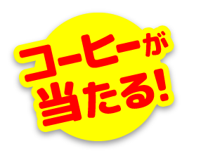 コーヒーが当たる！