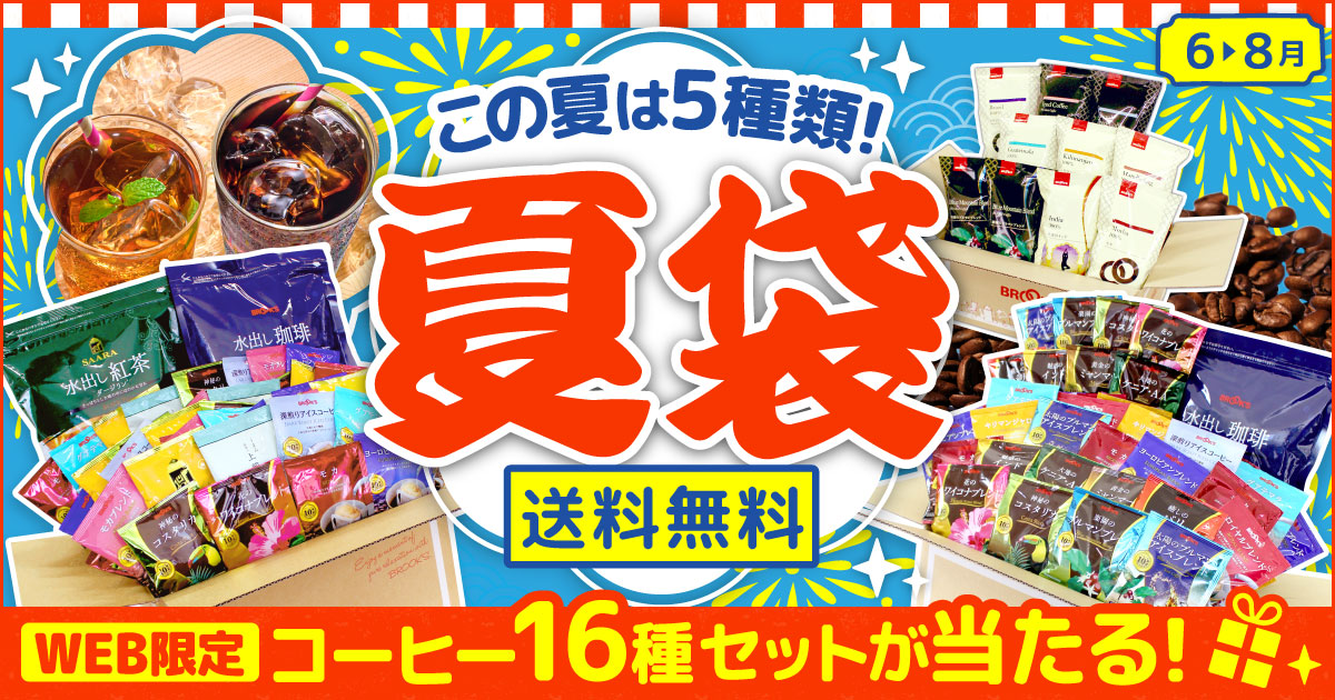 夏袋｜コーヒー通販 ブルックス コーヒーマーケット