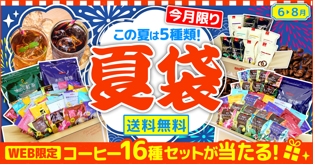 夏袋 送料無料 WEB限定 コーヒー16種セットが当たる!今月限り