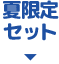 夏限定セット