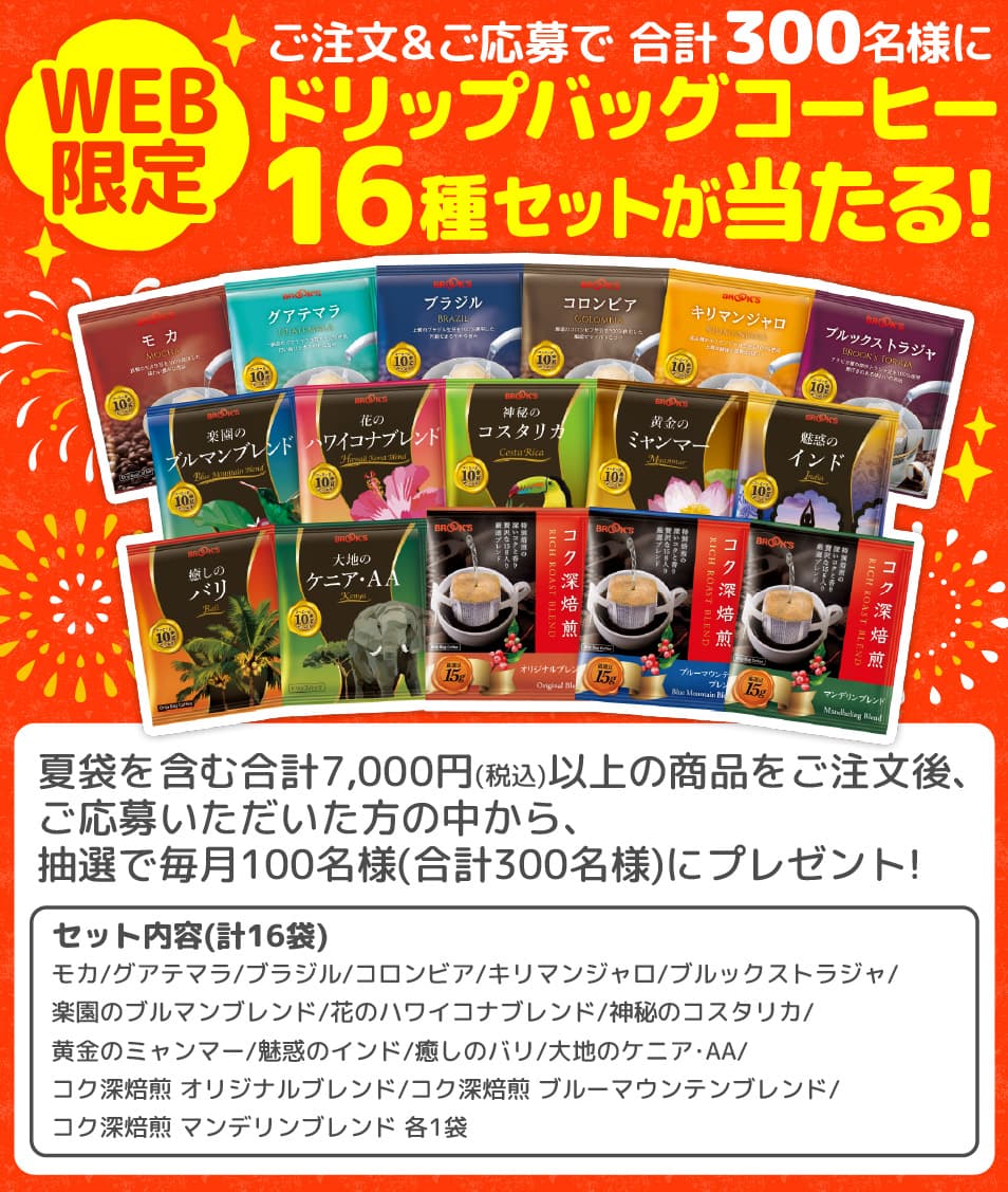 WEB限定 ご注文&ご応募で 合計300名様にドリップバッグコーヒー16種セットが当たる!