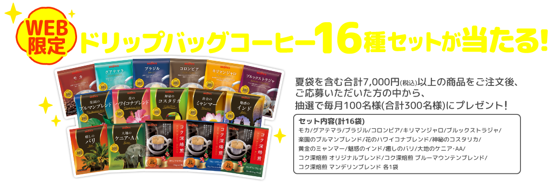 WEB限定 ご注文&ご応募で 合計300名様にドリップバッグコーヒー16種セットが当たる!