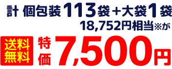 計 個包装113袋+大袋1袋 18,752円相当※が 送料無料 特価7,500円
