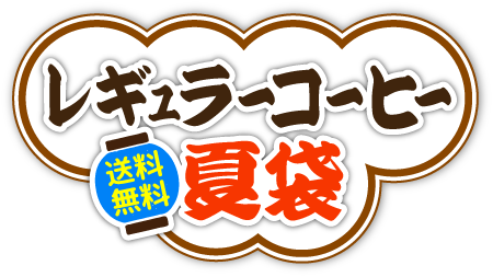 レギュラーコーヒー夏袋
