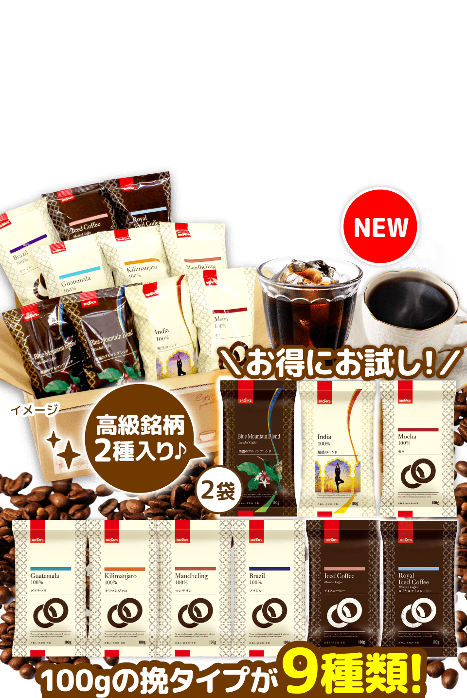 レギュラーコーヒー夏袋 お得にお試し!高級銘柄2種入り♪ 100gの挽タイプが全9種類!