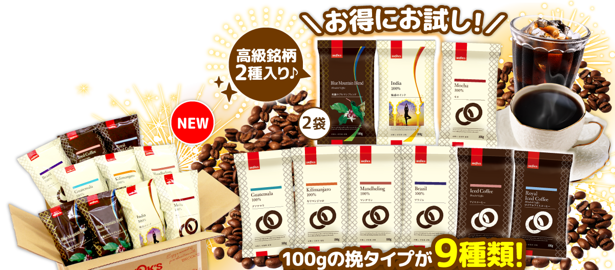 レギュラーコーヒー夏袋 お得にお試し!高級銘柄2種入り♪ 100gの挽タイプが全9種類!