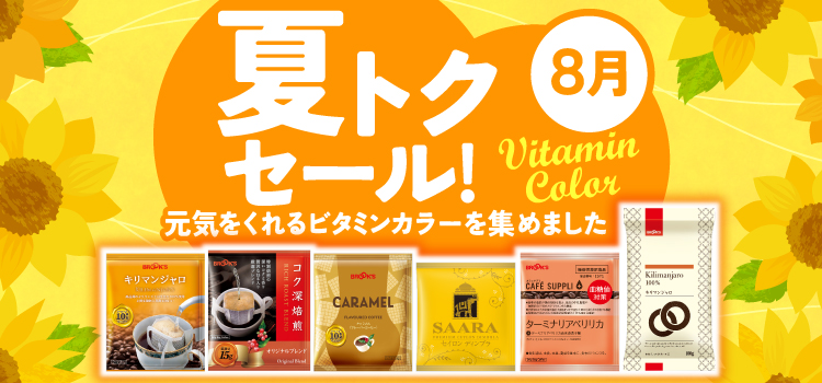 夏トクセール!8月 元気をくれるビタミンカラーを集めました