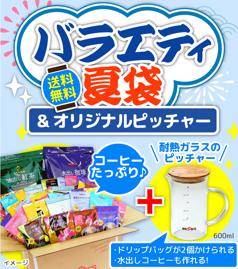 夏袋｜コーヒー通販 ブルックス コーヒーマーケット
