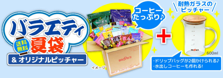 バラエティ夏袋&オリジナルピッチャー 送料無料 耐熱ガラスのピッチャー ドリップバッグが2個かけられる♪水出しコーヒーも作れる!