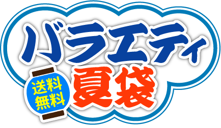 バラエティ夏袋