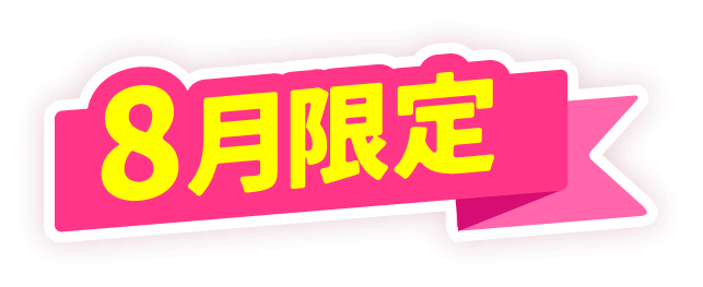 8月限定