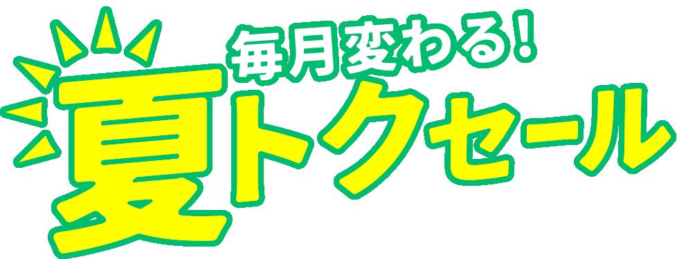 毎月変わる!夏トクセール