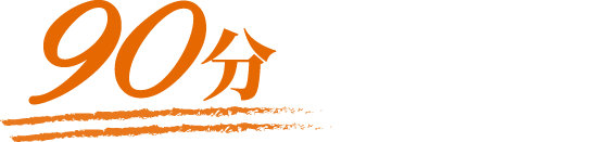 90分で食卓へ！