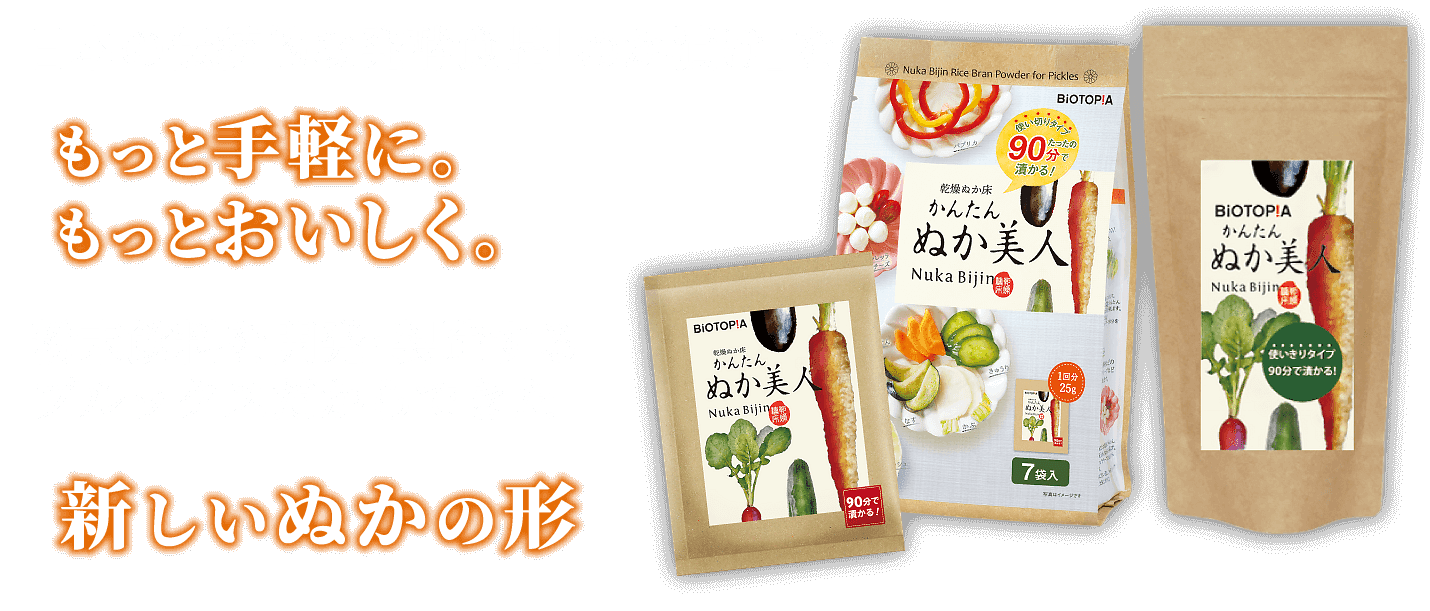 日本の伝統的な発酵食品｢ぬか漬け｣をもっと手軽に。もっとおいしく。粉末飲料を開発･製造するブルックスだからできた新しいぬかの形