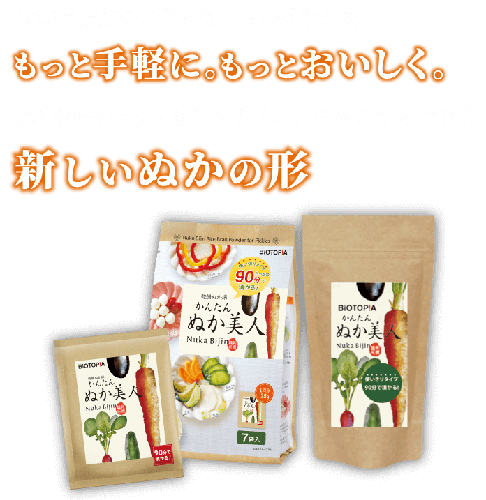 日本の伝統的な発酵食品｢ぬか漬け｣をもっと手軽に。もっとおいしく。粉末飲料を開発･製造するブルックスだからできた新しいぬかの形