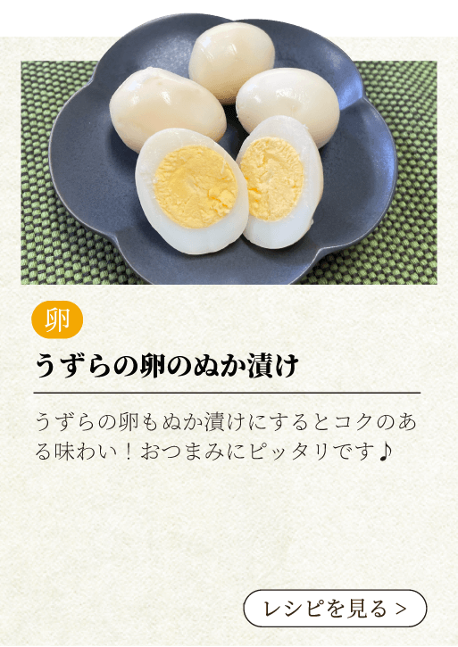 うずらの卵のぬか漬け うずらの卵もぬか漬けにするとコクのある味わい！おつまみにピッタリです♪レシピを見る
