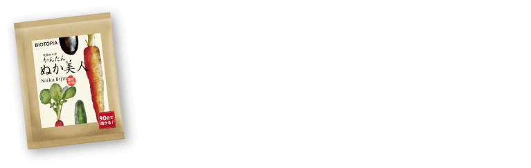 かんたん ぬか美人 個包装 25g お客様の声