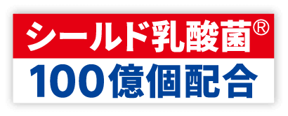 シールド乳酸菌🄬100億個配合