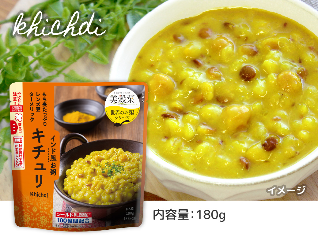 美穀菜 インド風お粥 キチュリ 内容量：180g