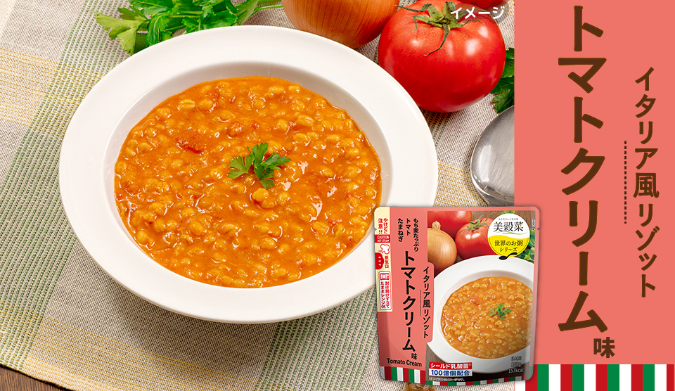 美穀菜 イタリア風リゾット トマトクリーム味