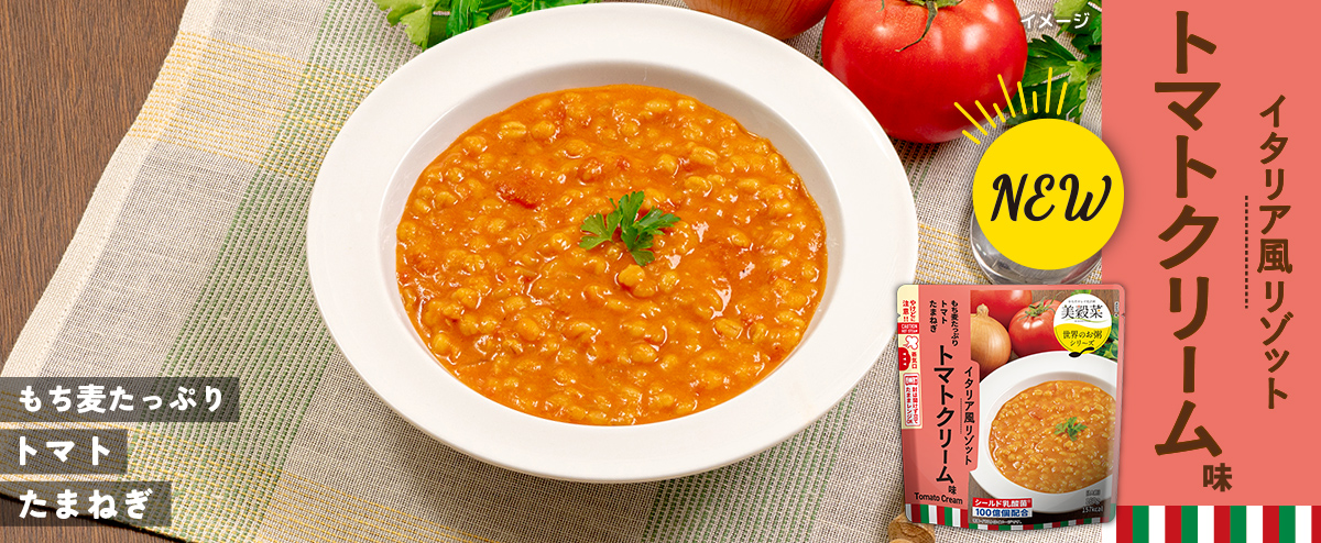 美穀菜 イタリア風リゾット トマトクリーム味