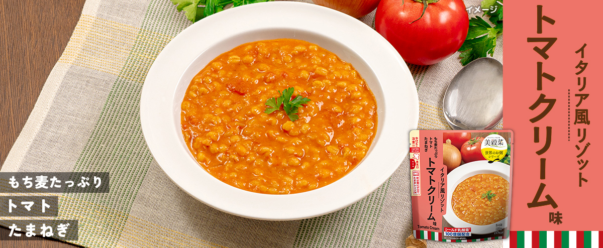 美穀菜 イタリア風リゾット トマトクリーム味