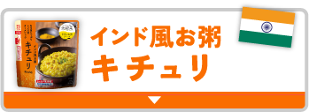 美穀菜 インド風お粥 キチュリ