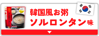 美穀菜 韓国風お粥 ソルロンタン味