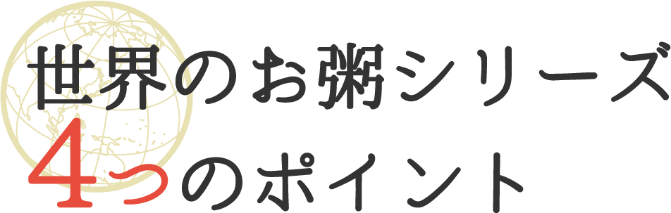 世界のお粥シリーズ4つのポイント