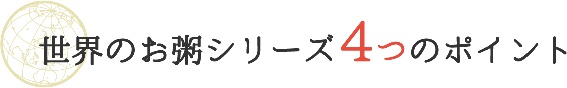 世界のお粥シリーズ4つのポイント